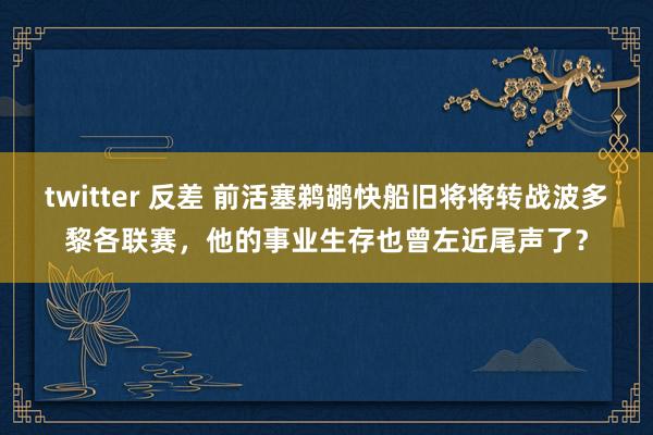 twitter 反差 前活塞鹈鹕快船旧将将转战波多黎各联赛，他的事业生存也曾左近尾声了？