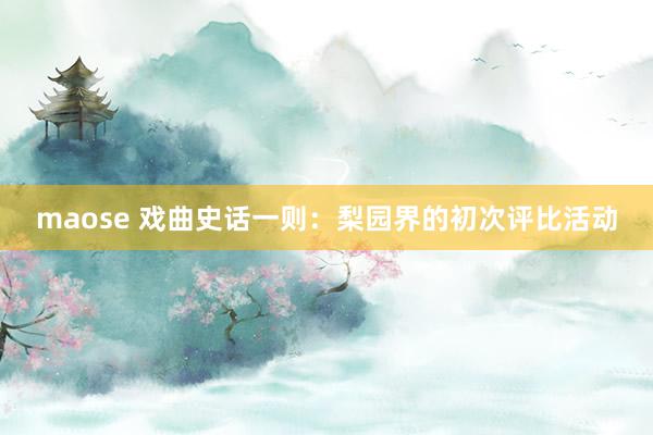 maose 戏曲史话一则：梨园界的初次评比活动