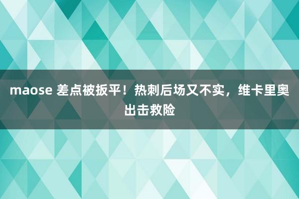 maose 差点被扳平！热刺后场又不实，维卡里奥出击救险