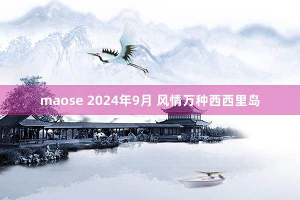 maose 2024年9月 风情万种西西里岛