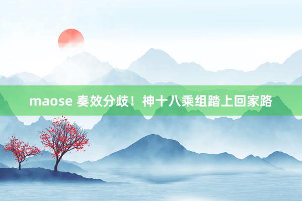 maose 奏效分歧！神十八乘组踏上回家路