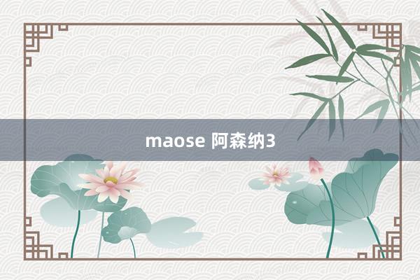 maose 阿森纳3