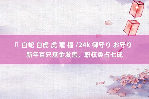 ✨白蛇 白虎 虎 龍 福 /24k 御守り お守り 新年百只基金发售，职权类占七成