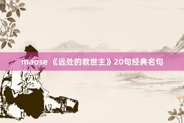 maose 《远处的救世主》20句经典名句