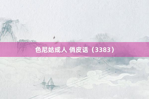 色尼姑成人 俏皮话（3383）