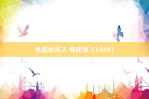 色尼姑成人 俏皮话（3388）